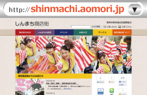 青森県の商店街情報を発信 青森市しんまち商店街 http://shinmachi.aomori.jp